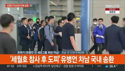 [현장연결] '세월호 참사 후 도피' 유병언 차남 국내 송환