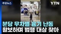 분당 서현역 인근 차량 돌진 뒤 흉기 난동...14명 부상 / YTN