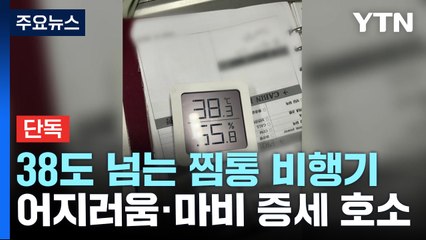 [단독] 38도 넘는 찜통 비행기에 환자 속출..."숨도 안 쉬어져" / YTN