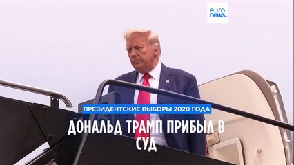 Download Video: Дональд Трамп прибыл в суд