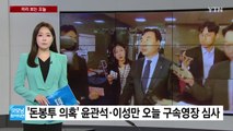 [미리보는오늘] '돈봉투 의혹' 윤관석·이성만 오늘 구속영장 심사 / YTN