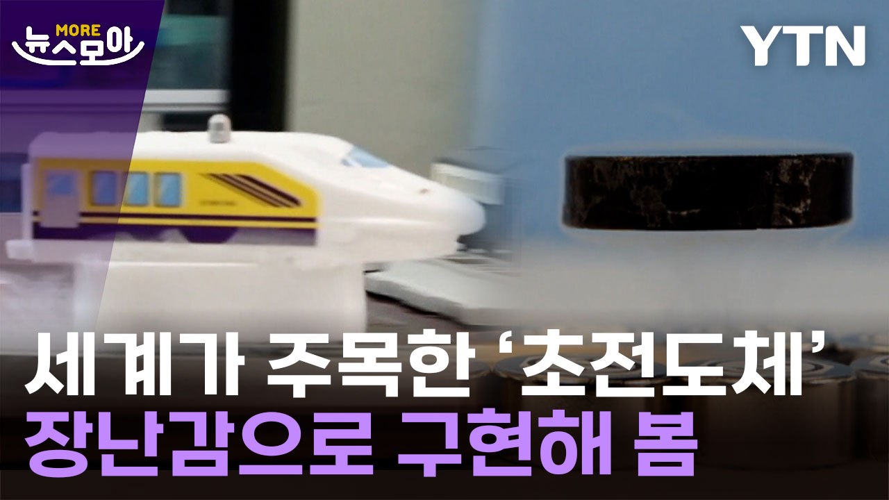 [뉴스모아] 장난감 열차가 '우와'…초전도체 설명 끝판왕 / YTN