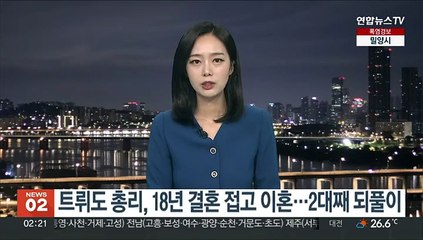 트뤼도 총리, 18년 결혼 접고 이혼…아버지 이어 아들도