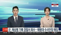군, 채상병 기록 경찰서 회수…해병대 수사단장 해임