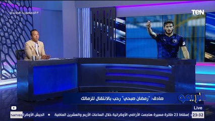 حقيقة انتقال رمضان صبحي للزمالك.. وإسلام صادق يفجر مفاجأة غير متوقعة