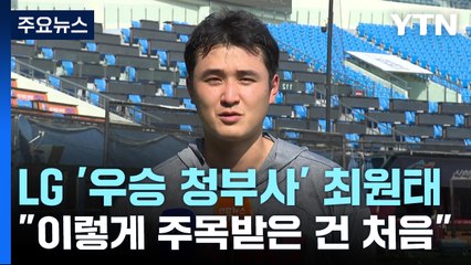 LG '우승 청부사' 최원태 "이렇게 주목받은 건 처음" / YTN
