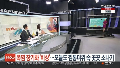 [날씨클릭] 폭염 장기화 '비상'…오늘도 찜통더위 속 곳곳 소나기