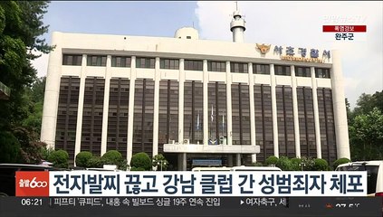 전자발찌 끊고 강남 클럽 간 성범죄자 체포