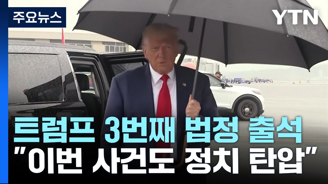 '대선 뒤집기' 트럼프 3번째 법정 출석...혐의 전면 부인 / YTN