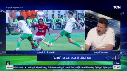 ماتقولش كلام جوه وتغيره على الهواء.. مشادة عنيفة بين أبو الدهب ورضا عبد العال وصادق يضطر نهاء الحلقة