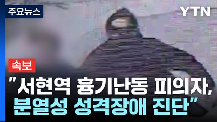 [속보] 경찰 "서현역 흉기난동 피의자, 분열성 성격장애 진단" / YTN