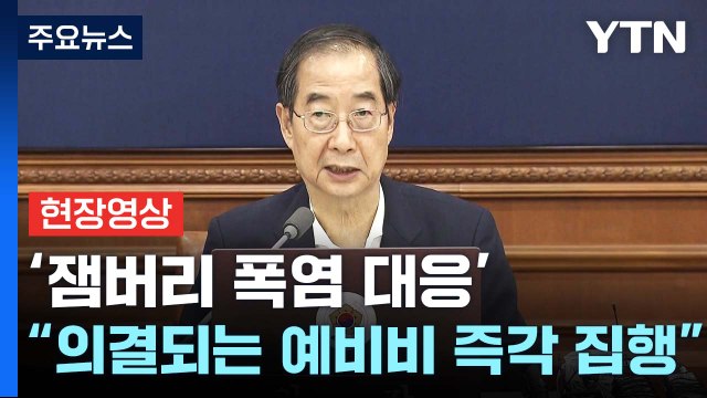 [현장영상+] '잼버리 폭염 대응' 임시 국무회의... 의결되는 예비비 즉각 집행 / YTN