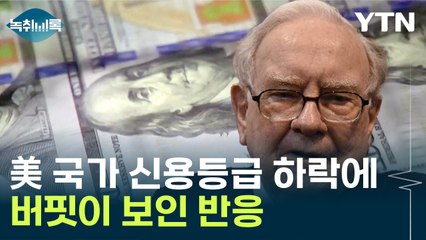 강등당한 美 국가 신용등급...'투자 귀재' 버핏의 생각은 [Y녹취록] / YTN