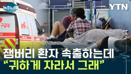"귀하게 자라서 불평"...미숙한 잼버리 운영에 논란의 발언까지 [Y녹취록] / YTN