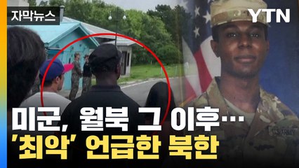 [자막뉴스] '최악' 언급한 북한, 월북한 미군 상황 직접 전했다 / YTN