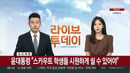 [속보] 윤대통령 "스카우트 학생들 시원하게 쉴 수 있어야"