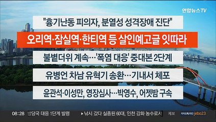 [이시각헤드라인] 8월 4일 라이브투데이2부