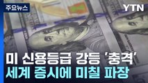 [뉴스라이더] 정치 갈등에 미 신용등급 강등...세계 경제 미칠 영향은? / YTN