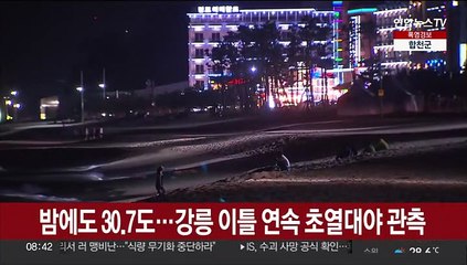 밤에도 30.7도…강릉 이틀 연속 초열대야 관측