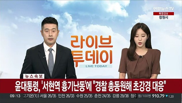 [속보] 윤대통령, '서현역 흉기난동' 초강경 대응 지시