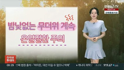 [날씨] 찜통더위 계속, 대부분 폭염경보…충청이남 소나기