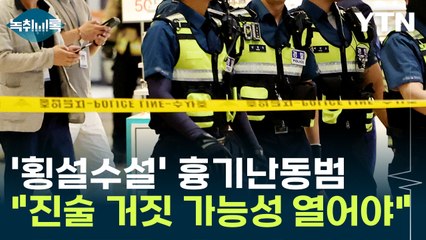"'흉기 난동' 피의자 진술, 거짓말일 가능성 두고 수사해야" [Y녹취록] / YTN