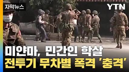 [자막뉴스] 미얀마 대학살, 전투기로 무차별 폭격까지...'충격과 공포'  / YTN