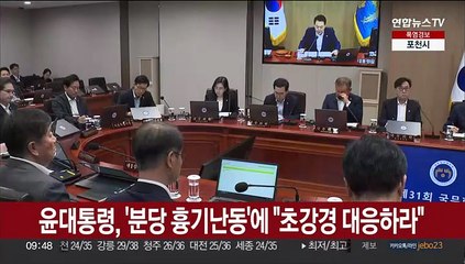 윤대통령, '분당 흉기난동'에 "경찰력 총동원해 초강경 대응"