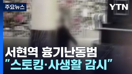 서현역 흉기난동범 정신질환 진단..."스토킹·사생활 감시 당해와" / YTN