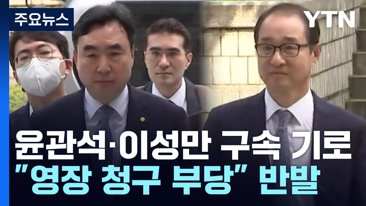 '돈봉투 의혹' 윤관석·이성만 구속 갈림길..."영장 청구 부당" 반발 / YTN