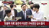 [현장연결] '돈봉투 의혹' 윤관석·이성만 구속영장 심사 출석