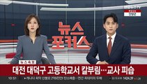 [속보] 대전 대덕구 고등학교서 칼부림…교사 피습