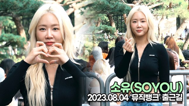 소유(SOYOU), 썸머여신 소유의 사랑스런 미소(뮤직뱅크 출근길) [TOP영상]