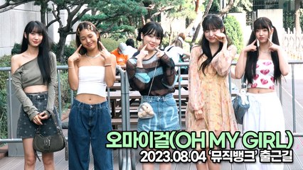 오마이걸(OH MY GIRL), 청순 요정에서 청순 여신이 된 소녀들(뮤직뱅크 출근길) [TOP영상]