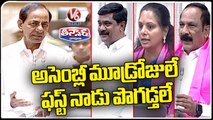 MLA's And MLC's Praises CM KCR In Telangana Assembly  V6 Teenmaar