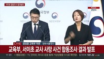 [현장연결] 교육부, 서이초 교사 사망 사건 합동조사 결과 발표