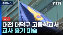 [속보] 대전 대덕구 고등학교서 흉기에 찔린 교사 중태...경찰, 용의자 추적 중 / YTN