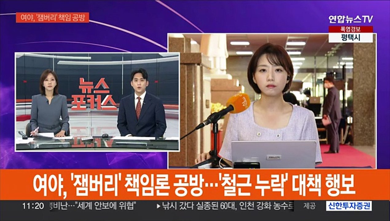 여야, '잼버리' 책임론 공방…'철근 누락' 대책 행보