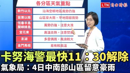 卡努海警最快11：30解除  氣象局：今日中南部山區留意豪雨(翻攝自CWB氣象局YT)