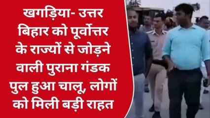 उत्तर बिहार को पूर्वोत्तर के राज्यों से जोड़ने वाली पुरानी गंडक पुल चालू,:मिली बड़ी राहत