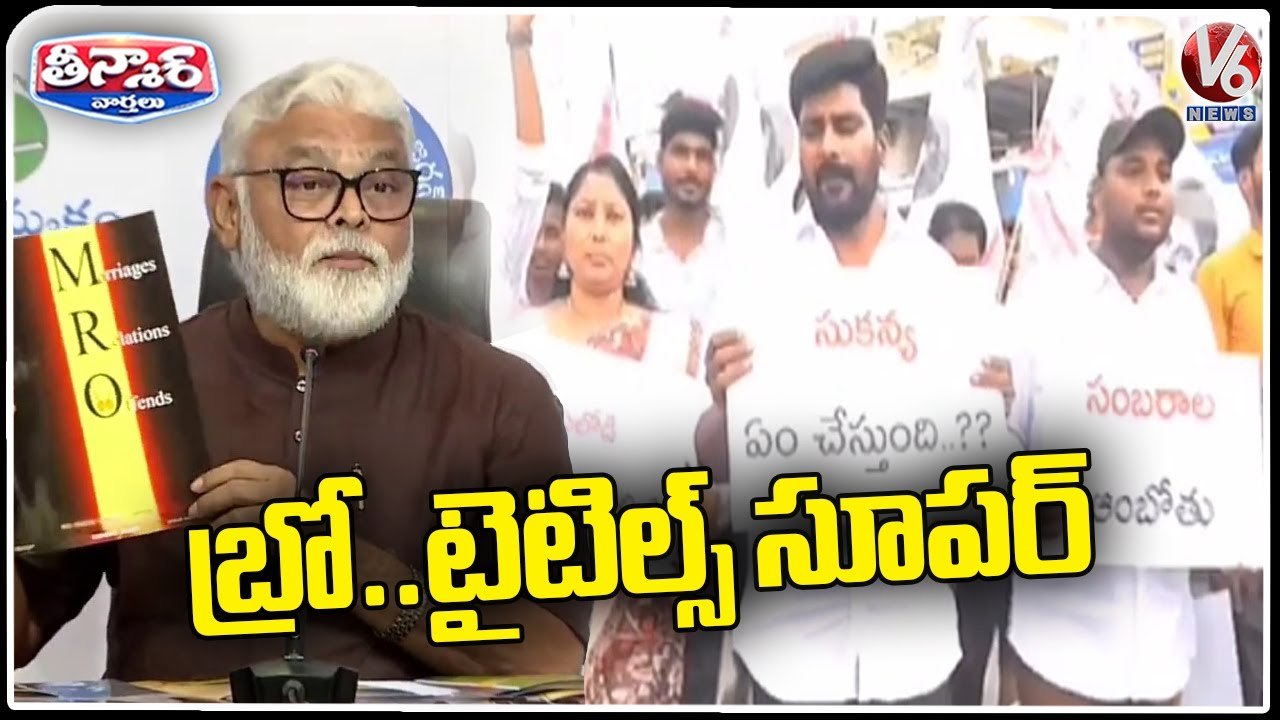 Ambati Rambabu Vs Janasena Leaders Comments On Pawan Kalyan Bro Movie  V6 Teenmaar