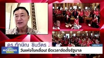 วันแห่งโรคเลื่อน! ยืดเวลาจัดตั้งรัฐบาล | Morning Nation | 4 ส.ค. 66 | PART 1