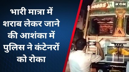 भागलपुर में शराब होने के शक पर 2 कंटेनर को रोका, डिजिटल लॉक के कारण नहीं खुला कंटेनर