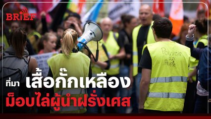 เปิดที่มา 'เสื้อกั๊กเหลือง' ม็อบไล่ผู้นำฝรั่งเศส | #beartaiBRIEF