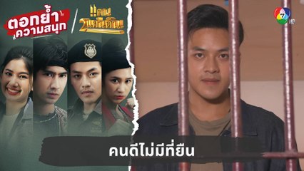 คนดีไม่มีที่ยืน | ตอกย้ำความสนุก แคน2แผ่นดิน EP.11