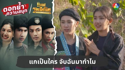 แกเป็นใคร จับฉันมาทำไม | ตอกย้ำความสนุก แคน2แผ่นดิน EP.11