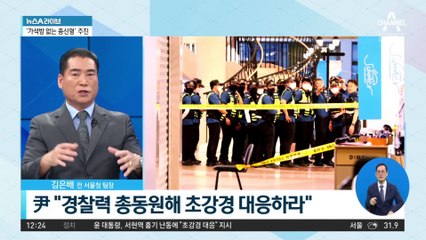 尹, 흉기 난동에 “강력한 진압 장비 대응” 주문