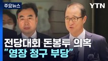 '돈봉투 의혹' 윤관석·이성만 구속영장 심사...
