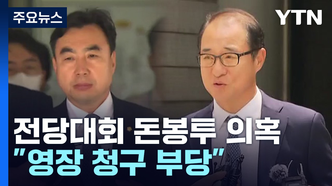 '돈봉투 의혹' 윤관석·이성만 구속영장 심사..."적극 소명" / YTN