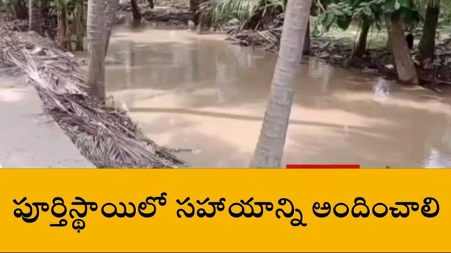 తూర్పుగోదావరి: తగ్గిన వరద... తప్పని తిప్పలు